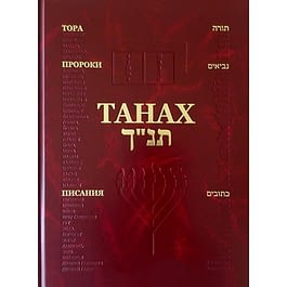 Танах на иврите и русском (большой формат / Тора, Пророки, Писания)