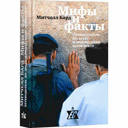 Мифы и факты. Путеводитель по арабо-израильскому конфликту (Митчелл Бард)