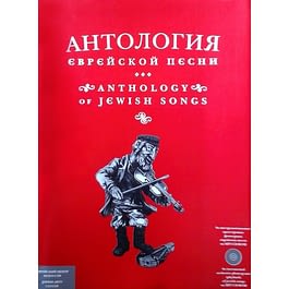 Антология еврейской песни (Anthology of jewish songs)