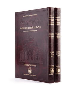 Трактат Мегила в двух томах