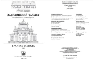 Трактат Мегила в двух томах